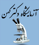 آزمایشگاه دکتر کهن